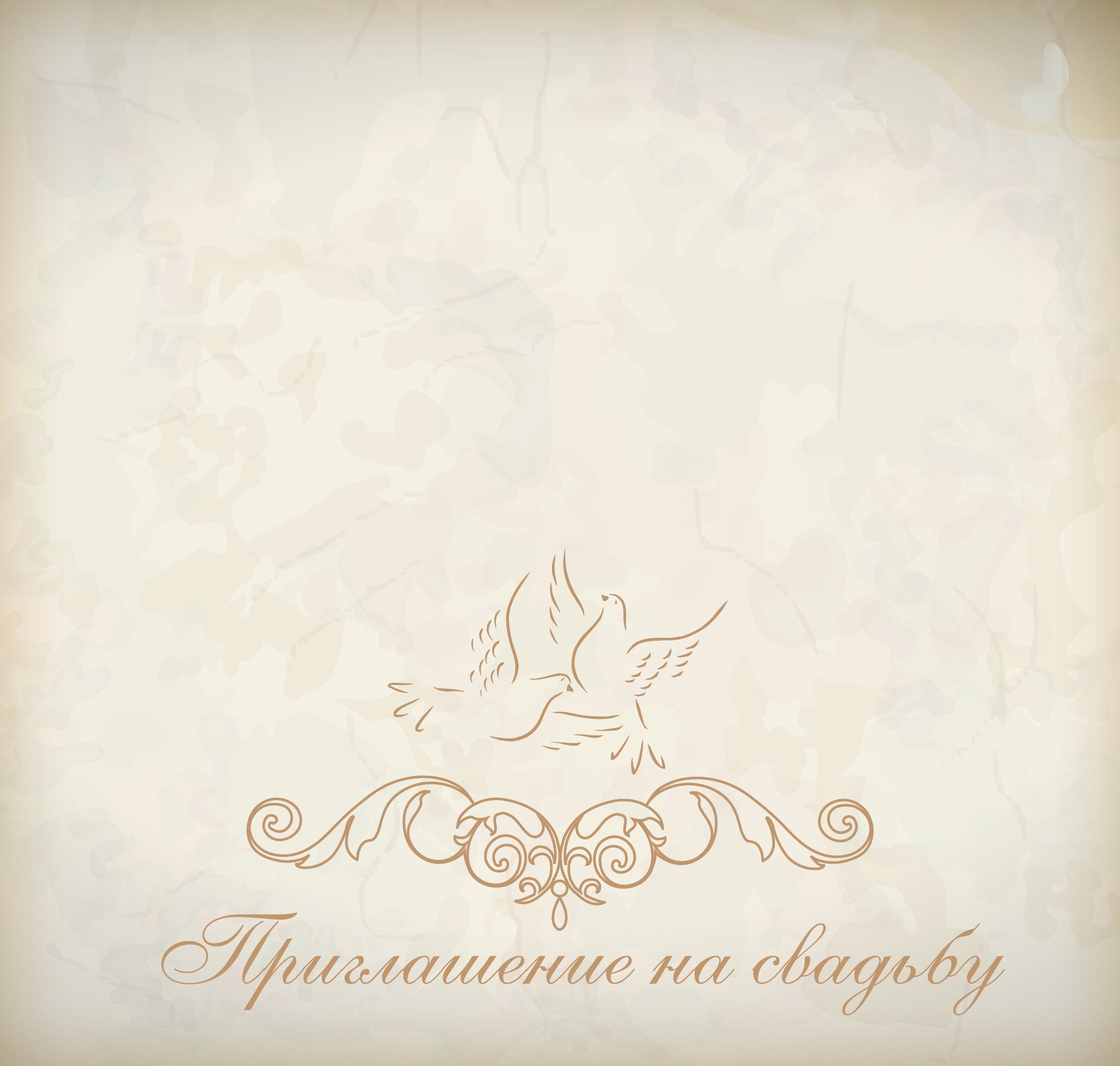 Приглашение
