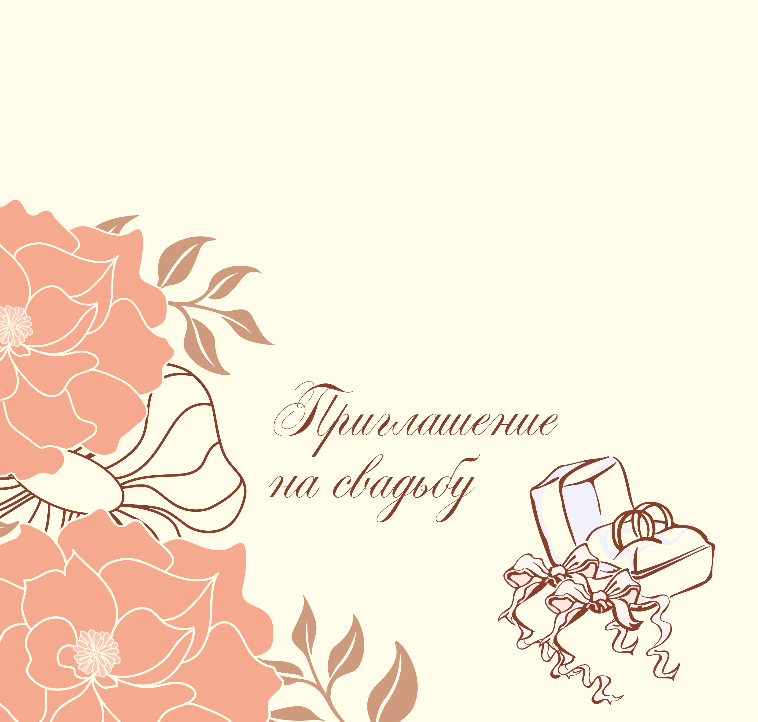 Приглашение
